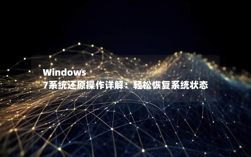 Windows 7系统还原操作详解：轻松恢复系统状态