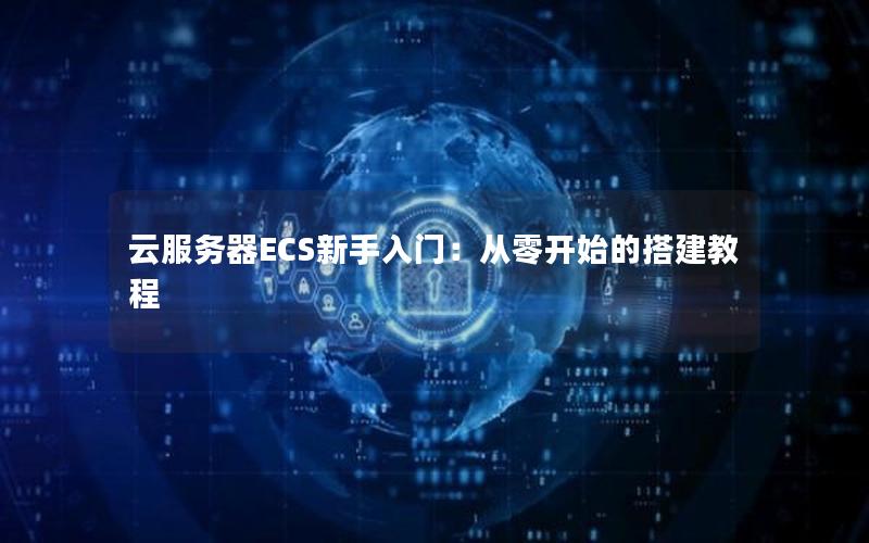 云服务器ECS新手入门：从零开始的搭建教程