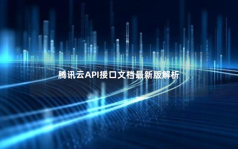 腾讯云API接口文档最新版解析