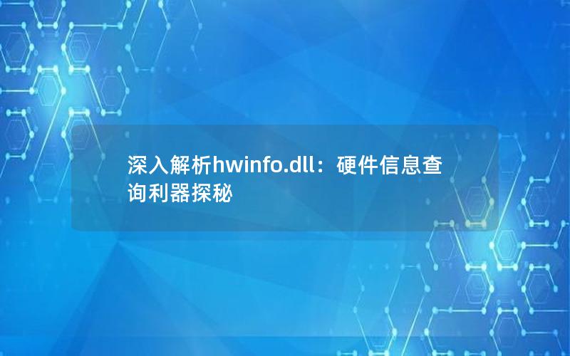 深入解析hwinfo.dll：硬件信息查询利器探秘