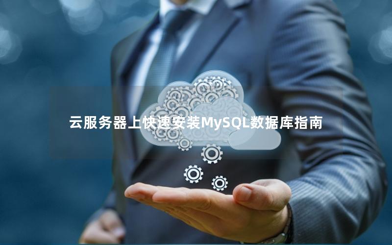 云服务器上快速安装MySQL数据库指南