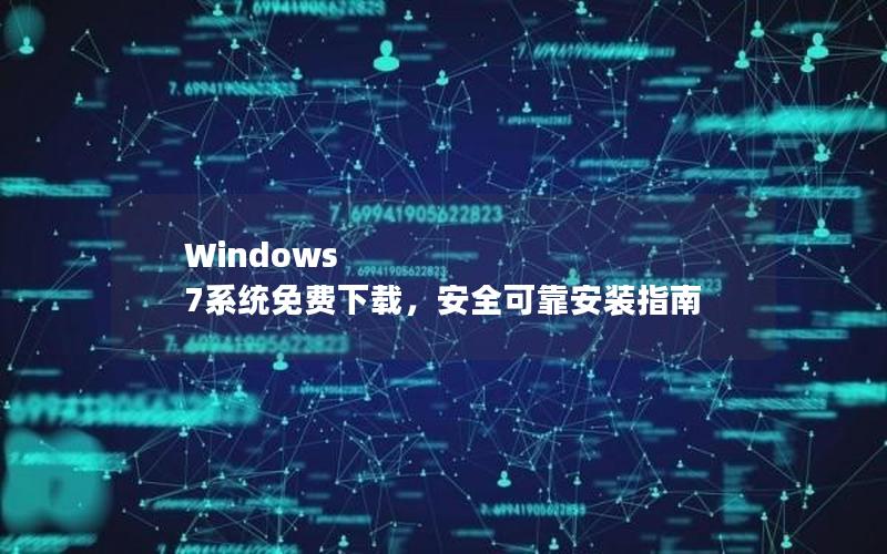 Windows 7系统免费下载，安全可靠安装指南