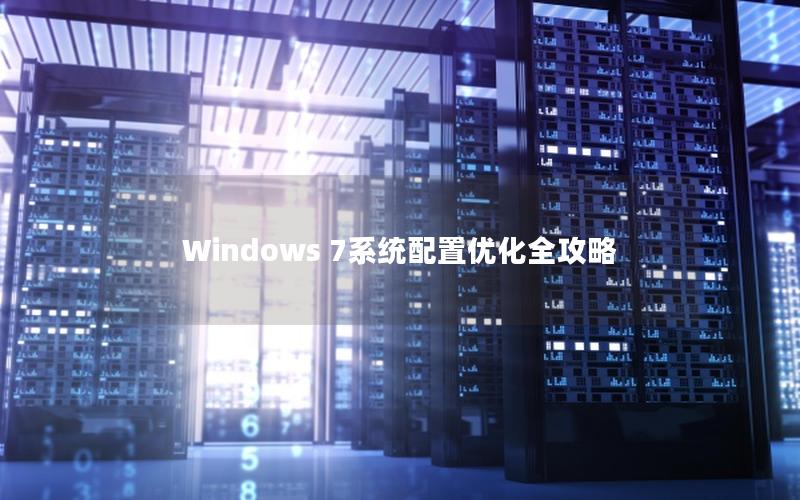 Windows 7系统配置优化全攻略