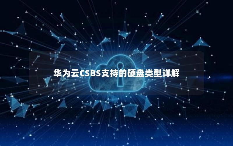 华为云CSBS支持的硬盘类型详解