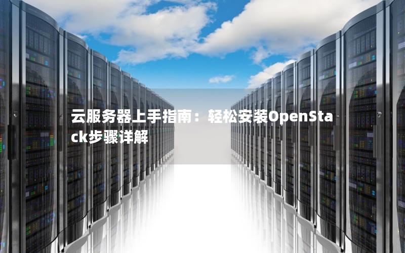 云服务器上手指南：轻松安装OpenStack步骤详解