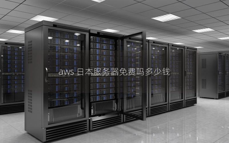 aws 日本服务器免费吗多少钱