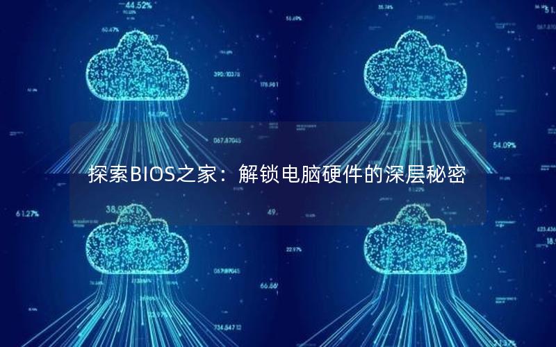 探索BIOS之家：解锁电脑硬件的深层秘密