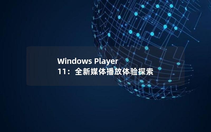 Windows Player 11：全新媒体播放体验探索