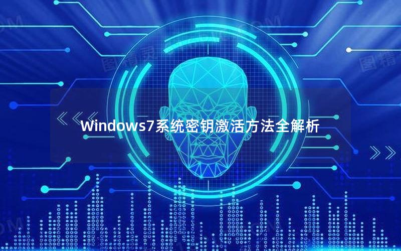 Windows7系统密钥激活方法全解析