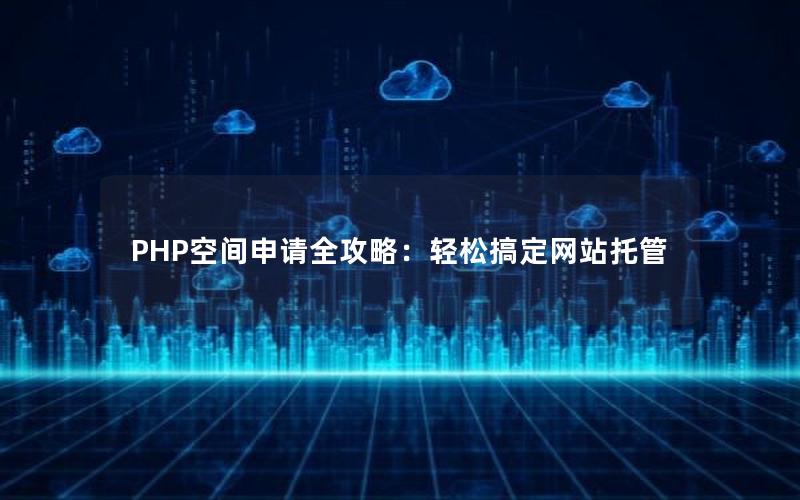 PHP空间申请全攻略：轻松搞定网站托管