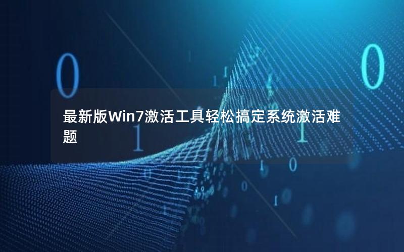 最新版Win7激活工具轻松搞定系统激活难题