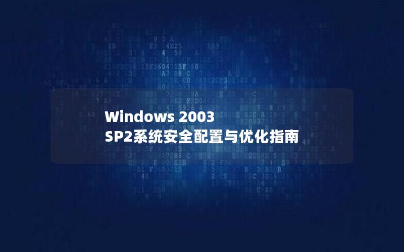 Windows 2003 SP2系统安全配置与优化指南