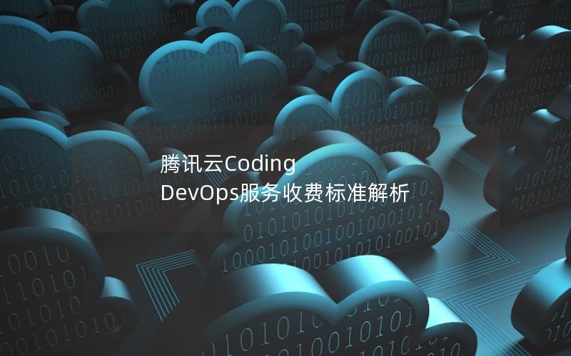 腾讯云Coding DevOps服务收费标准解析