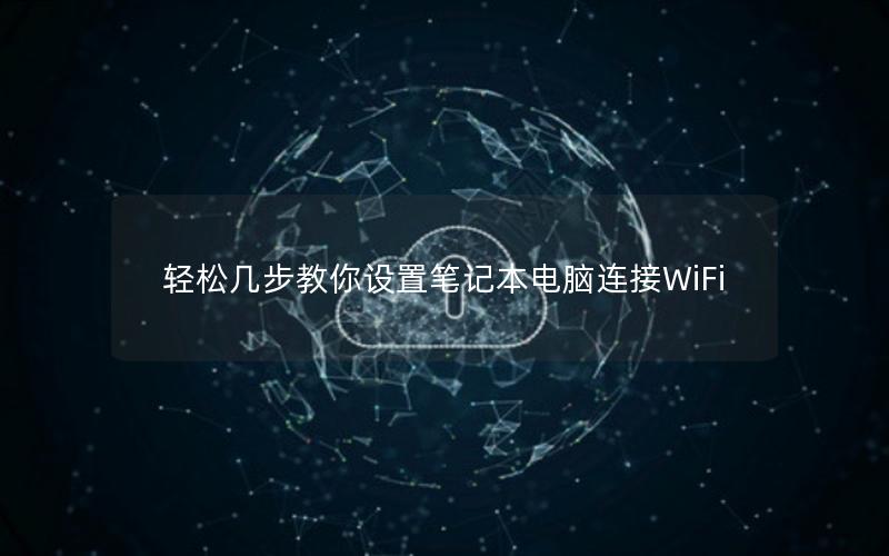 轻松几步教你设置笔记本电脑连接WiFi