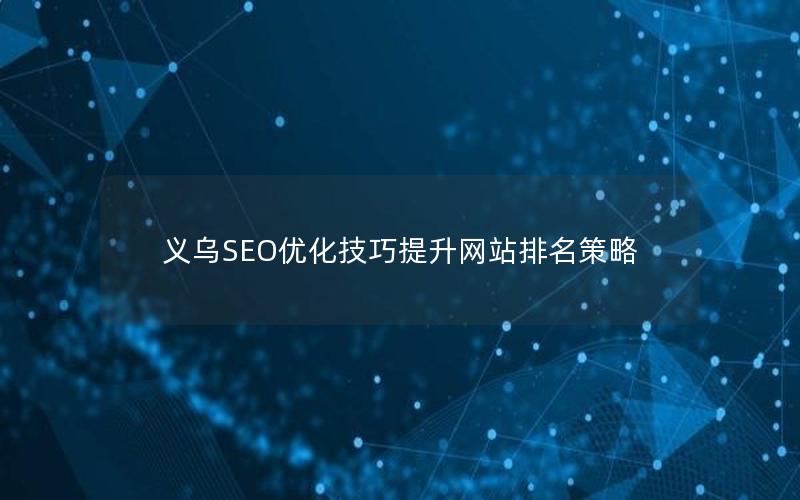 义乌SEO优化技巧提升网站排名策略