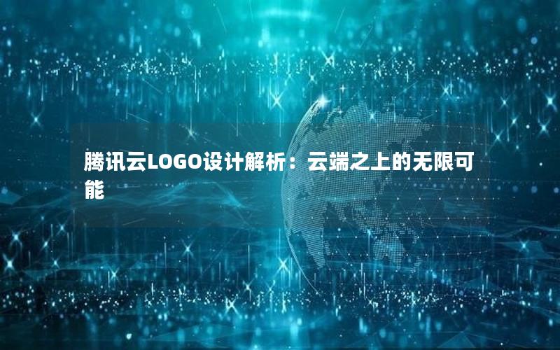 腾讯云LOGO设计解析：云端之上的无限可能