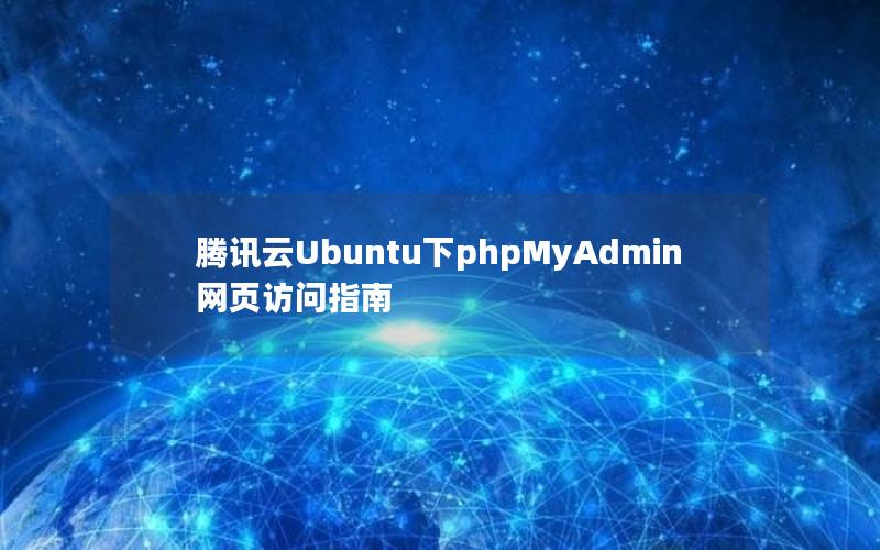 腾讯云Ubuntu下phpMyAdmin网页访问指南