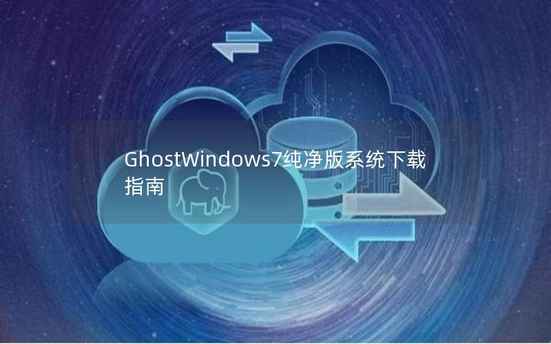 GhostWindows7纯净版系统下载指南