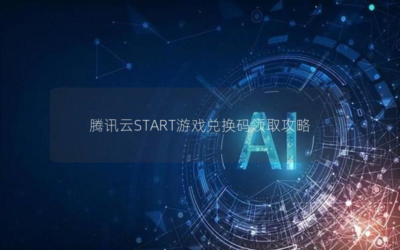 腾讯云START游戏兑换码领取攻略