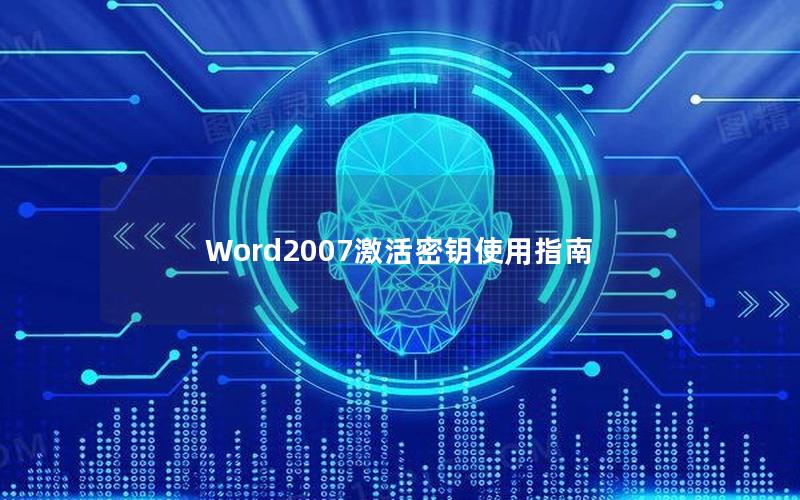 Word2007激活密钥使用指南