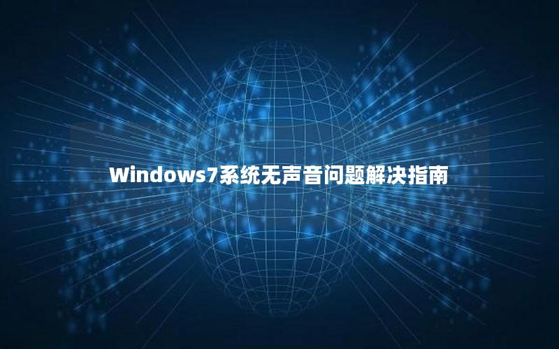 Windows7系统无声音问题解决指南