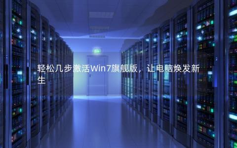 轻松几步激活Win7旗舰版，让电脑焕发新生