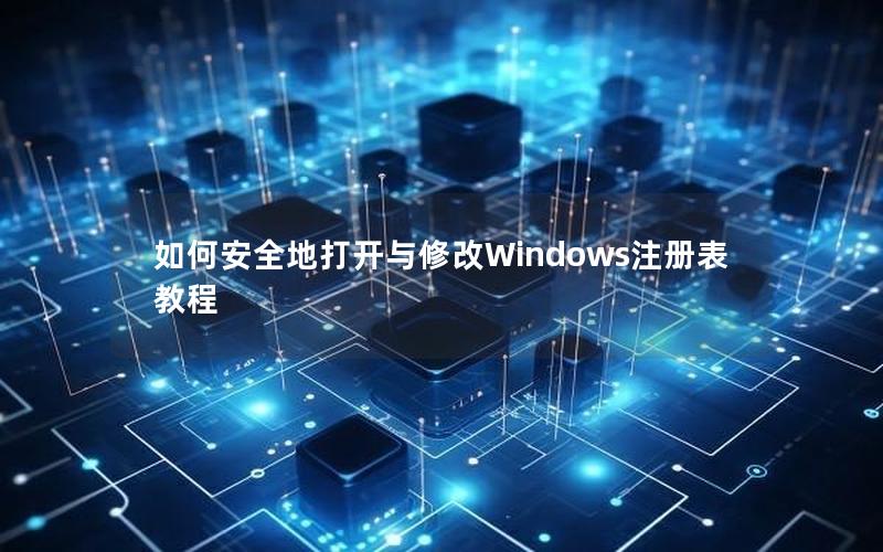 如何安全地打开与修改Windows注册表教程