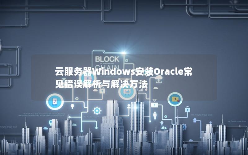 云服务器Windows安装Oracle常见错误解析与解决方法