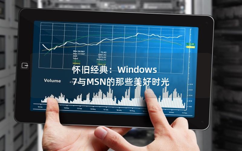 怀旧经典：Windows 7与MSN的那些美好时光