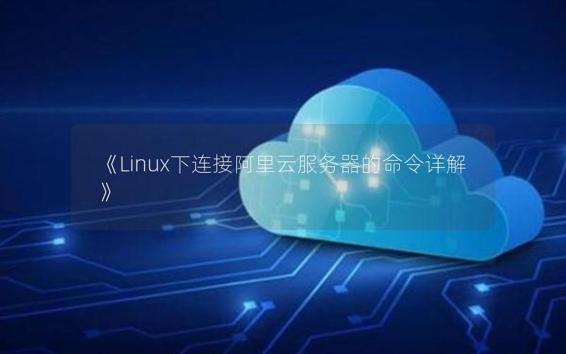 《Linux下连接阿里云服务器的命令详解》