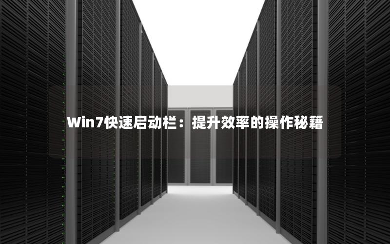 Win7快速启动栏：提升效率的操作秘籍