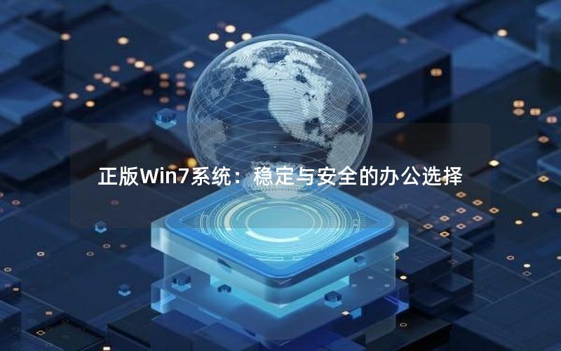 正版Win7系统：稳定与安全的办公选择