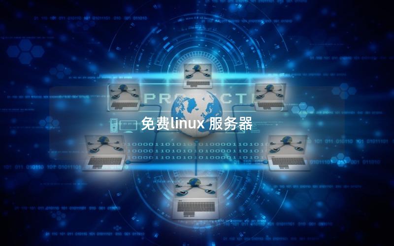 免费linux 服务器