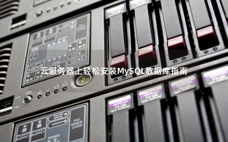 云服务器上轻松安装MySQL数据库指南