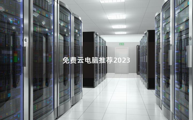 免费云电脑推荐2023