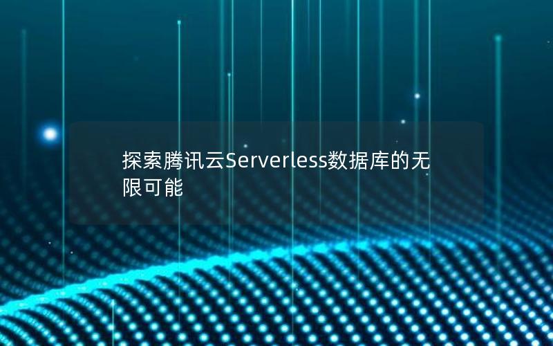 探索腾讯云Serverless数据库的无限可能