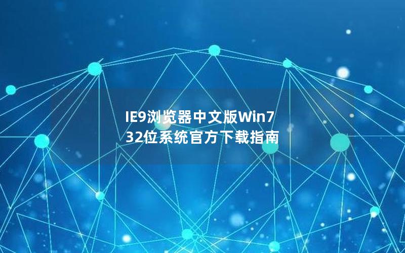 IE9浏览器中文版Win7 32位系统官方下载指南