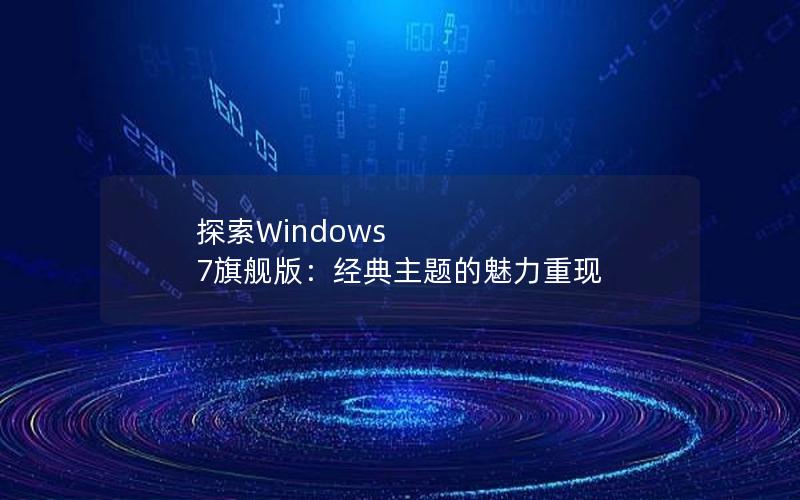 探索Windows 7旗舰版：经典主题的魅力重现