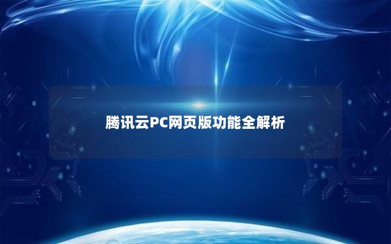 腾讯云PC网页版功能全解析