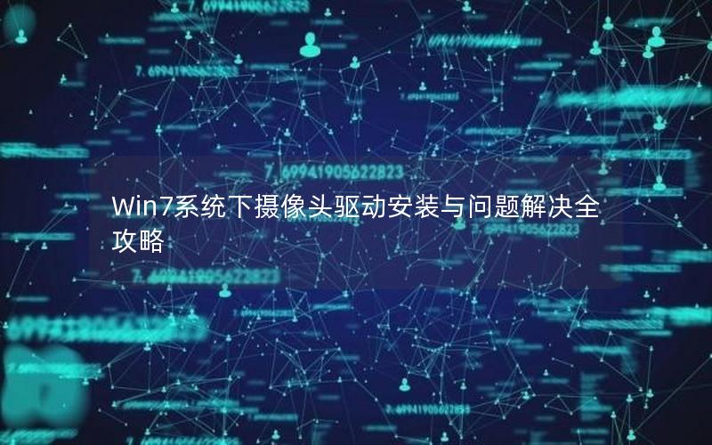 Win7系统下摄像头驱动安装与问题解决全攻略