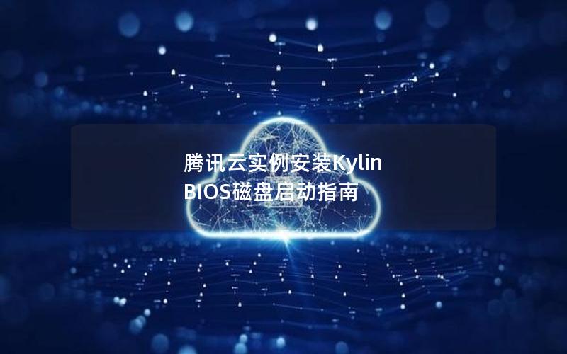 腾讯云实例安装Kylin BIOS磁盘启动指南