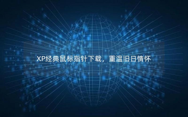 XP经典鼠标指针下载，重温旧日情怀