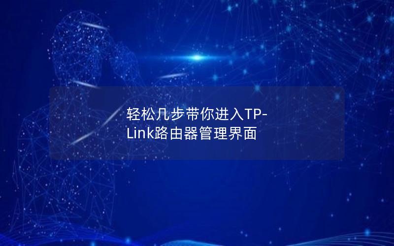 轻松几步带你进入TP-Link路由器管理界面