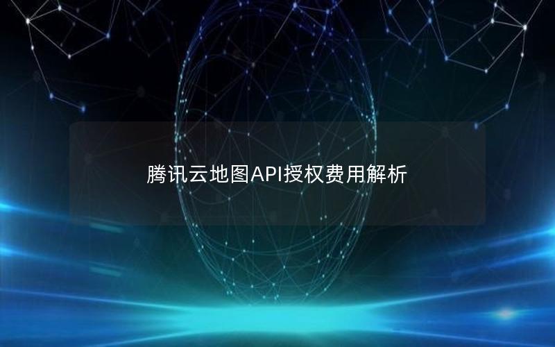 腾讯云地图API授权费用解析