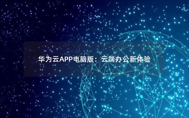 华为云APP电脑版：云端办公新体验