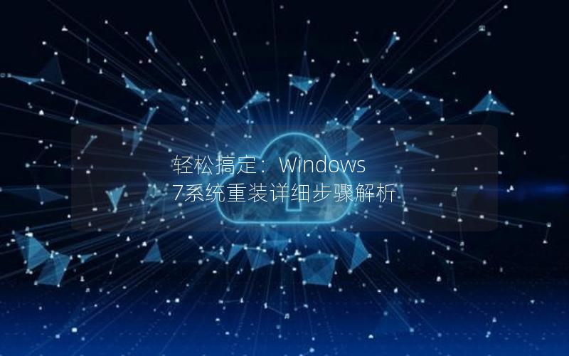 轻松搞定：Windows 7系统重装详细步骤解析