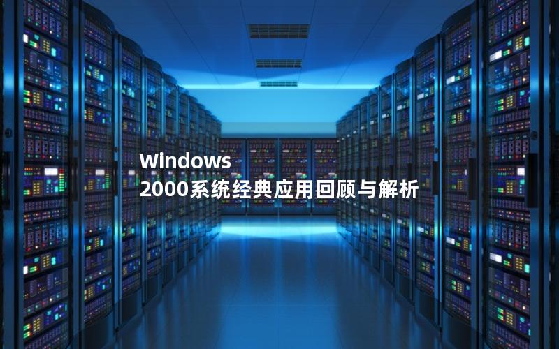 Windows 2000系统经典应用回顾与解析