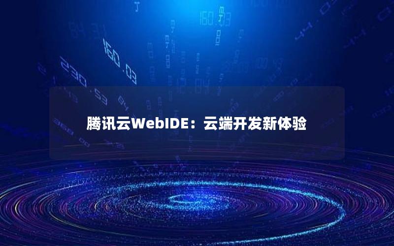 腾讯云WebIDE：云端开发新体验