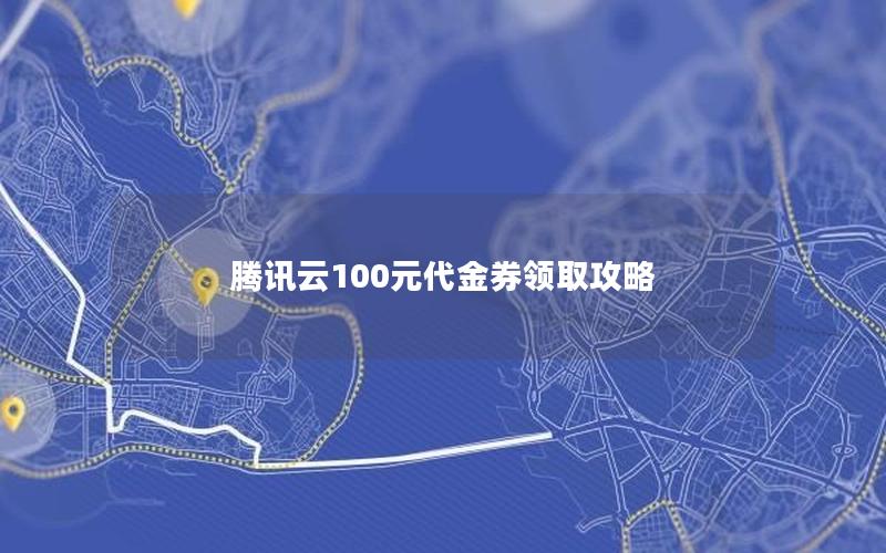 腾讯云100元代金券领取攻略