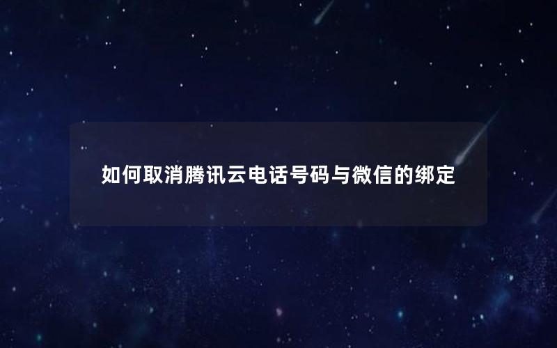 如何取消腾讯云电话号码与微信的绑定